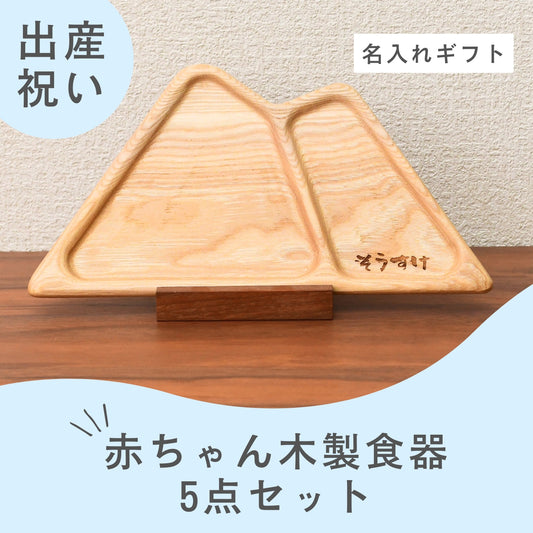 【出産祝い】【送料無料】赤ちゃん木製食器5点セット【名入れ無料】
