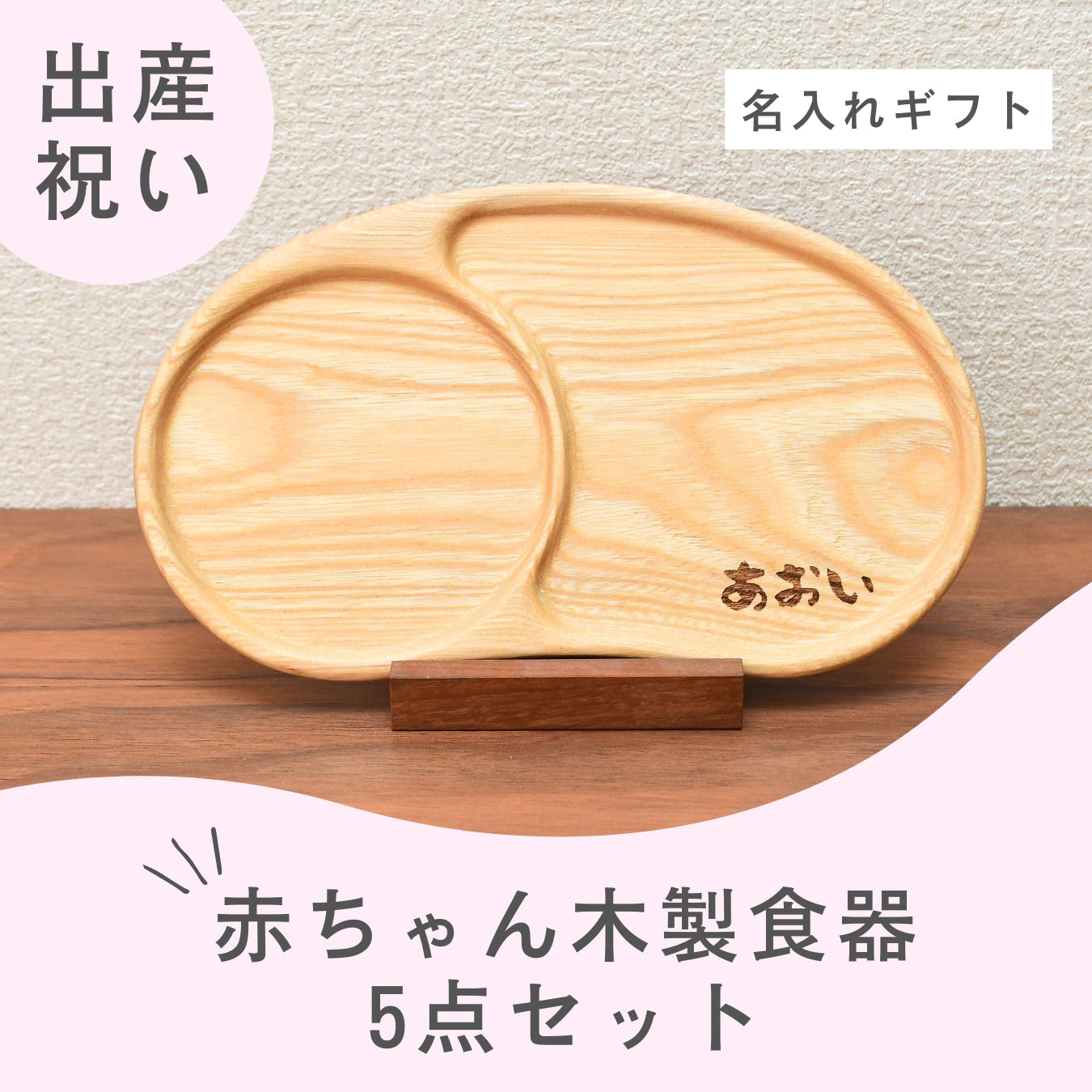 【出産祝い】【送料無料】赤ちゃん木製食器5点セット【名入れ無料】